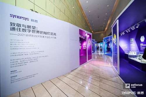 數字芯光，未來芯愿 2021新思科技開發者大會引領技術開發新紀元